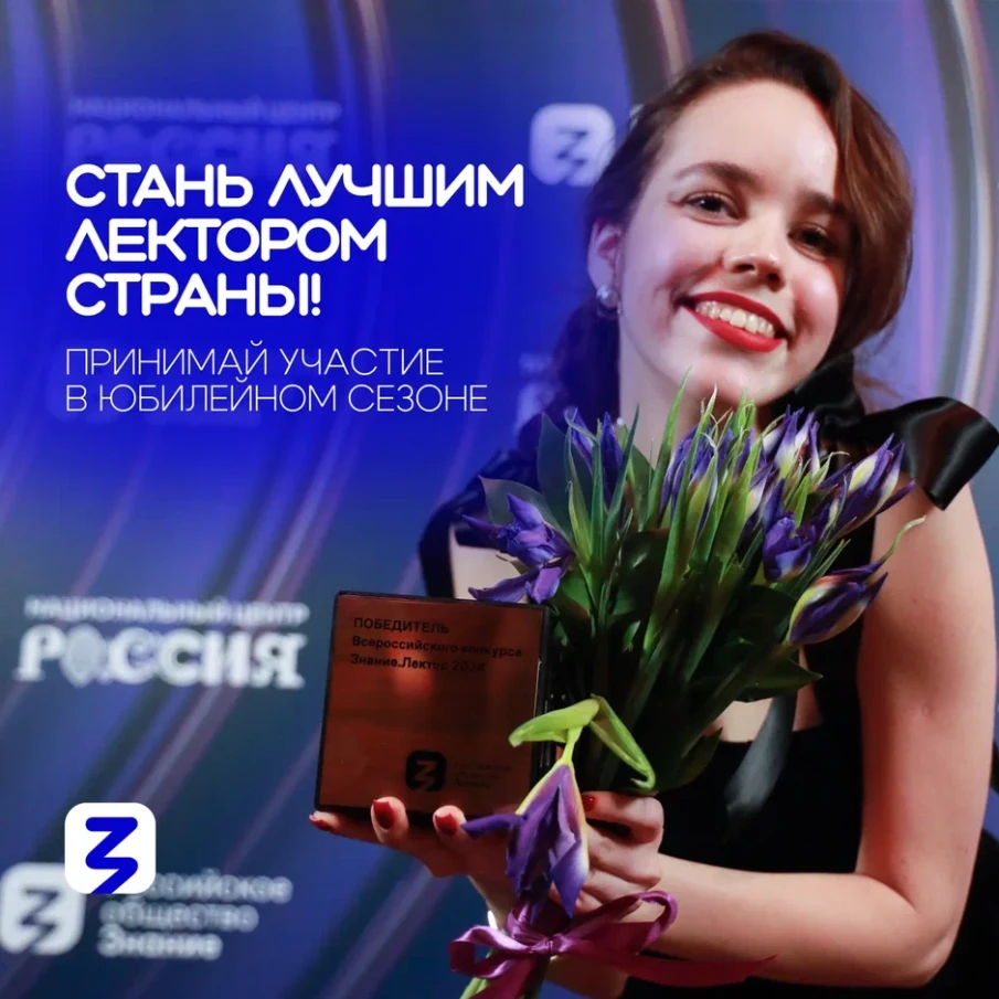 Всероссийский конкурс Знание.Лектор объявил о старте V сезона